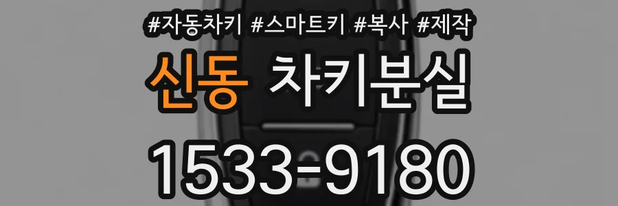 신동 차키분실