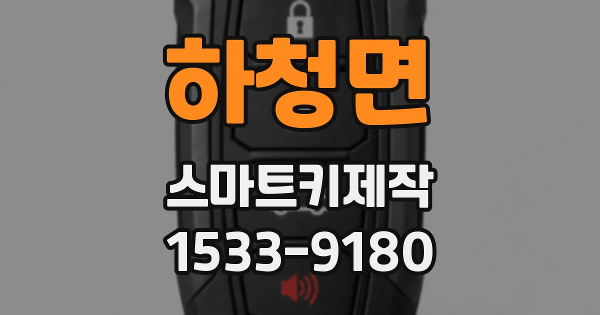 하청면 스마트키제작