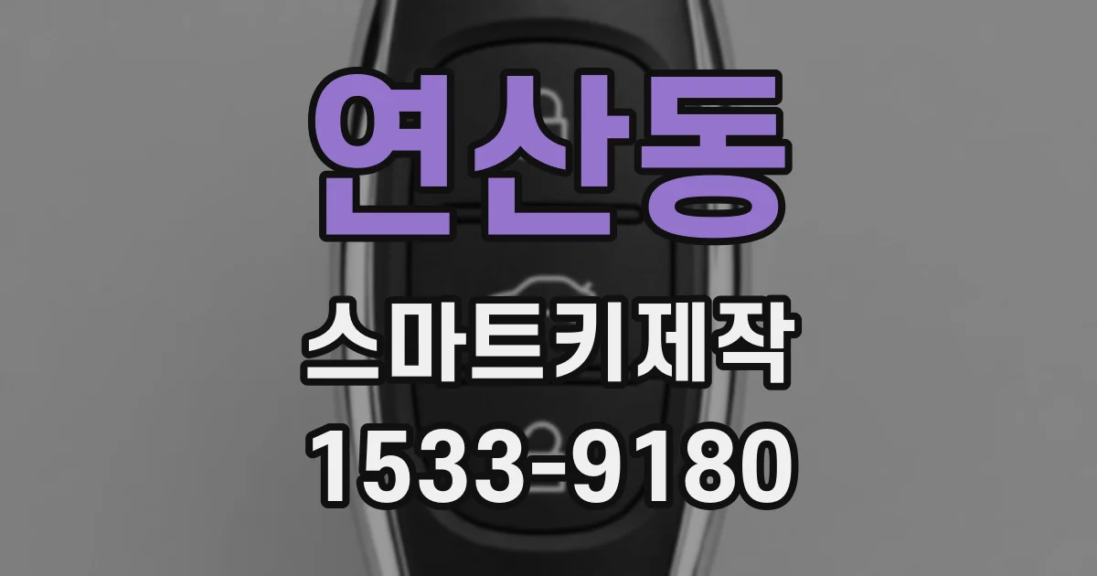 연산동 스마트키제작