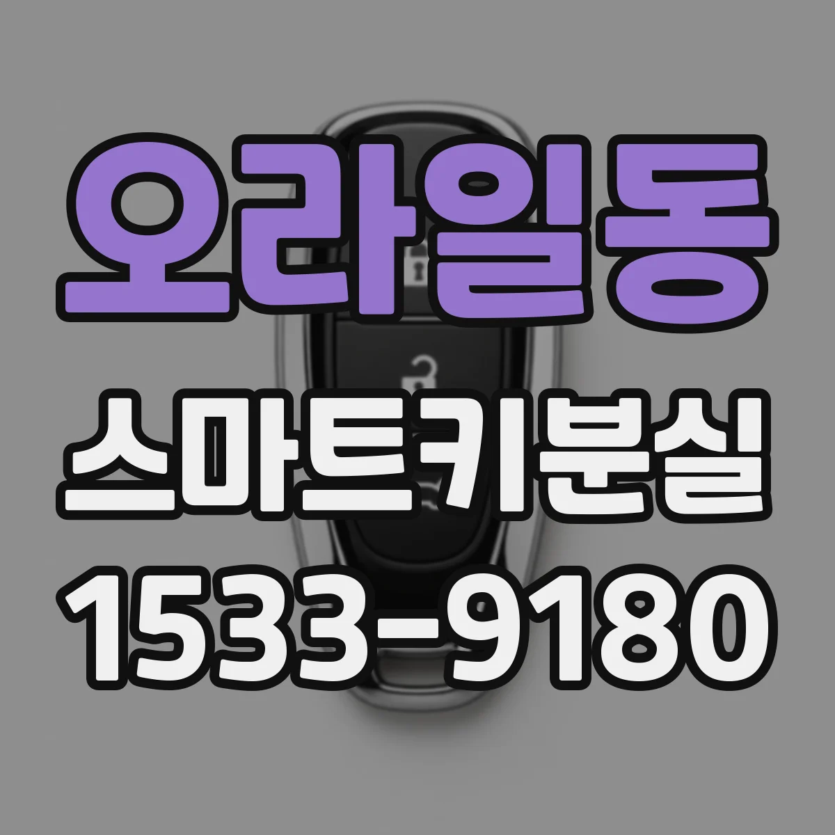 오라일동 스마트키분실