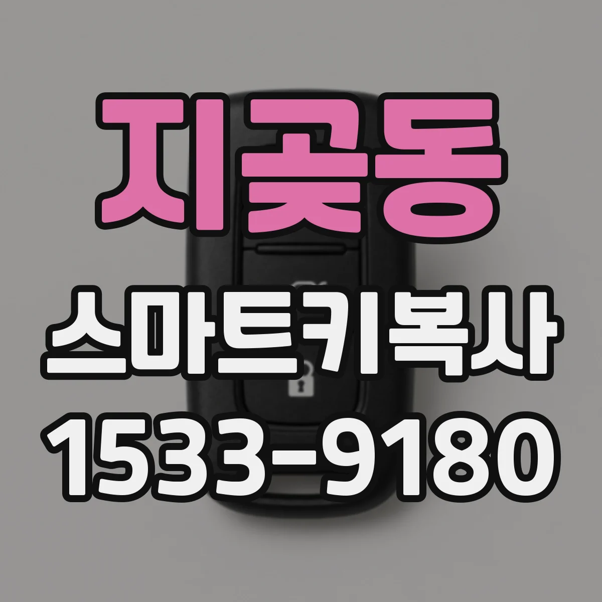 지곶동 스마트키복사