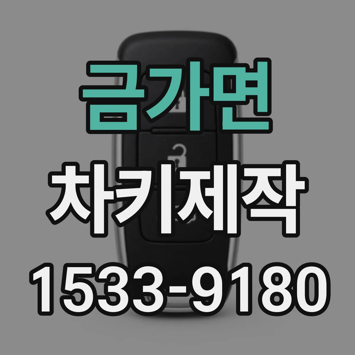 금가면 차키제작