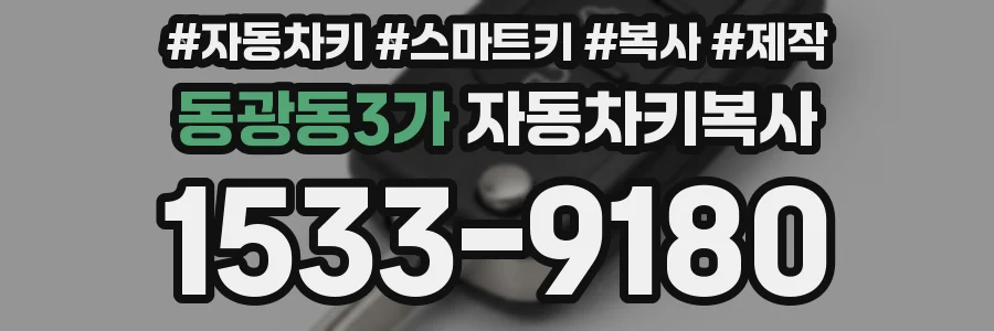 동광동3가 자동차키복사