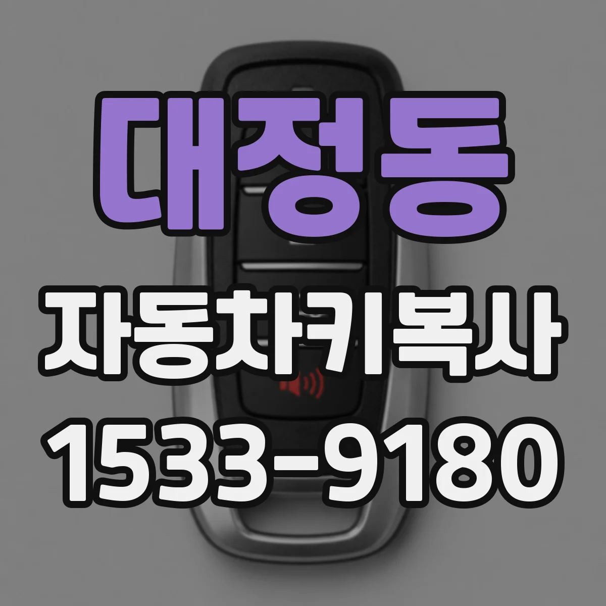 대정동 자동차키복사