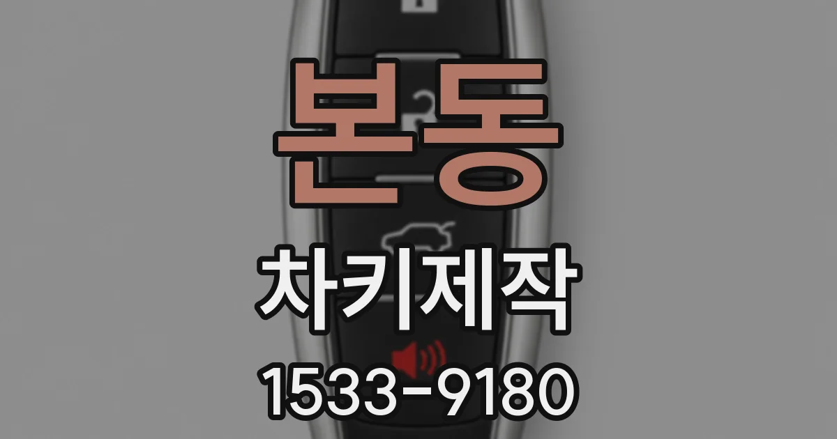 본동 차키제작
