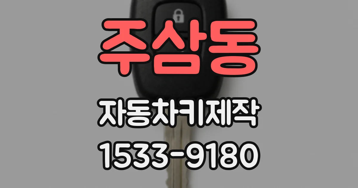 주삼동 자동차키제작
