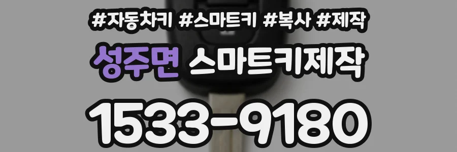 성주면 스마트키제작