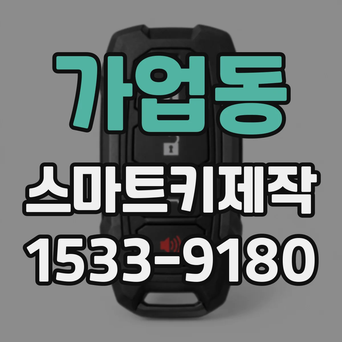 가업동 스마트키제작