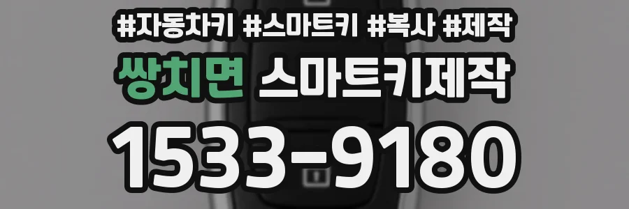 쌍치면 스마트키제작