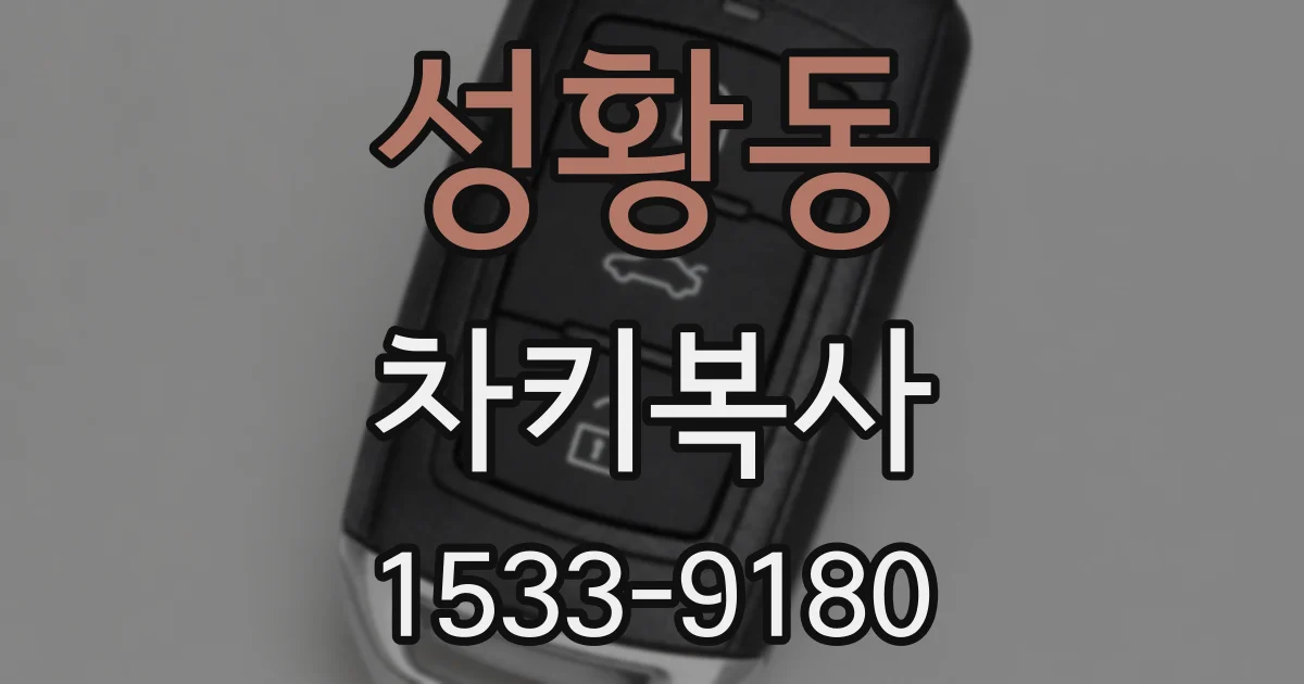 성황동 차키복사