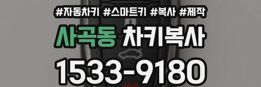 사곡동 차키복사