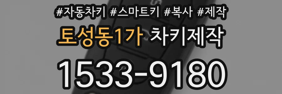 토성동1가 차키제작