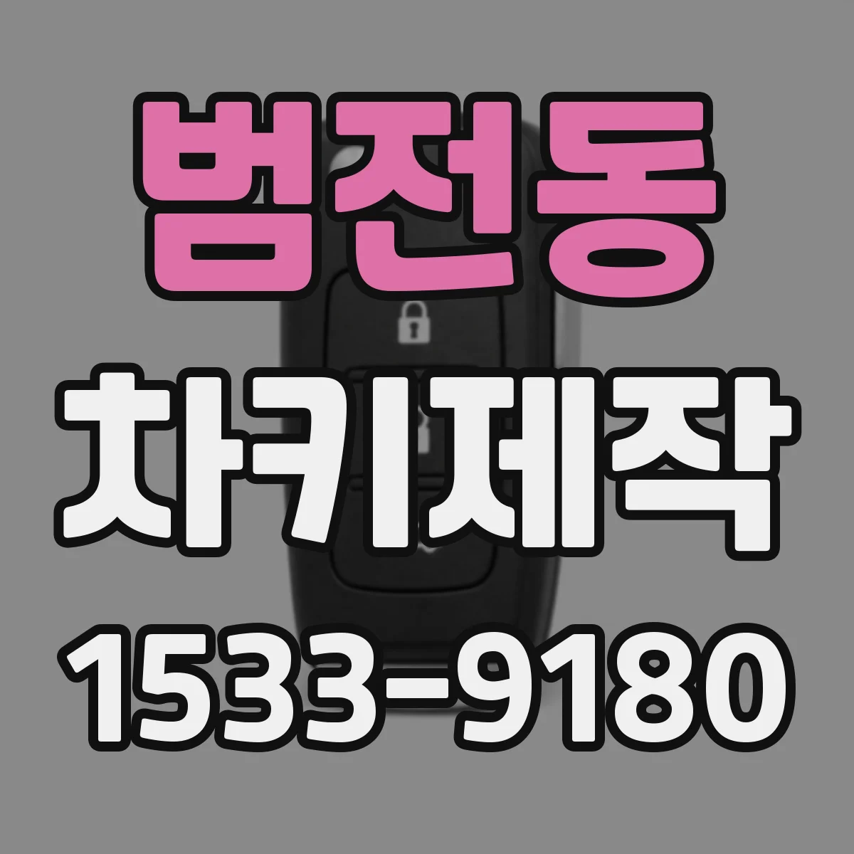 범전동 차키제작