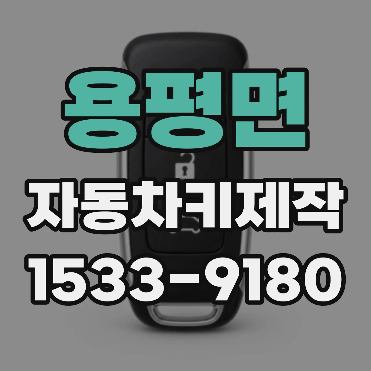 용평면 자동차키제작