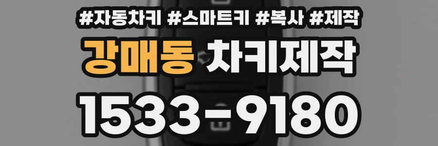 강매동 차키제작