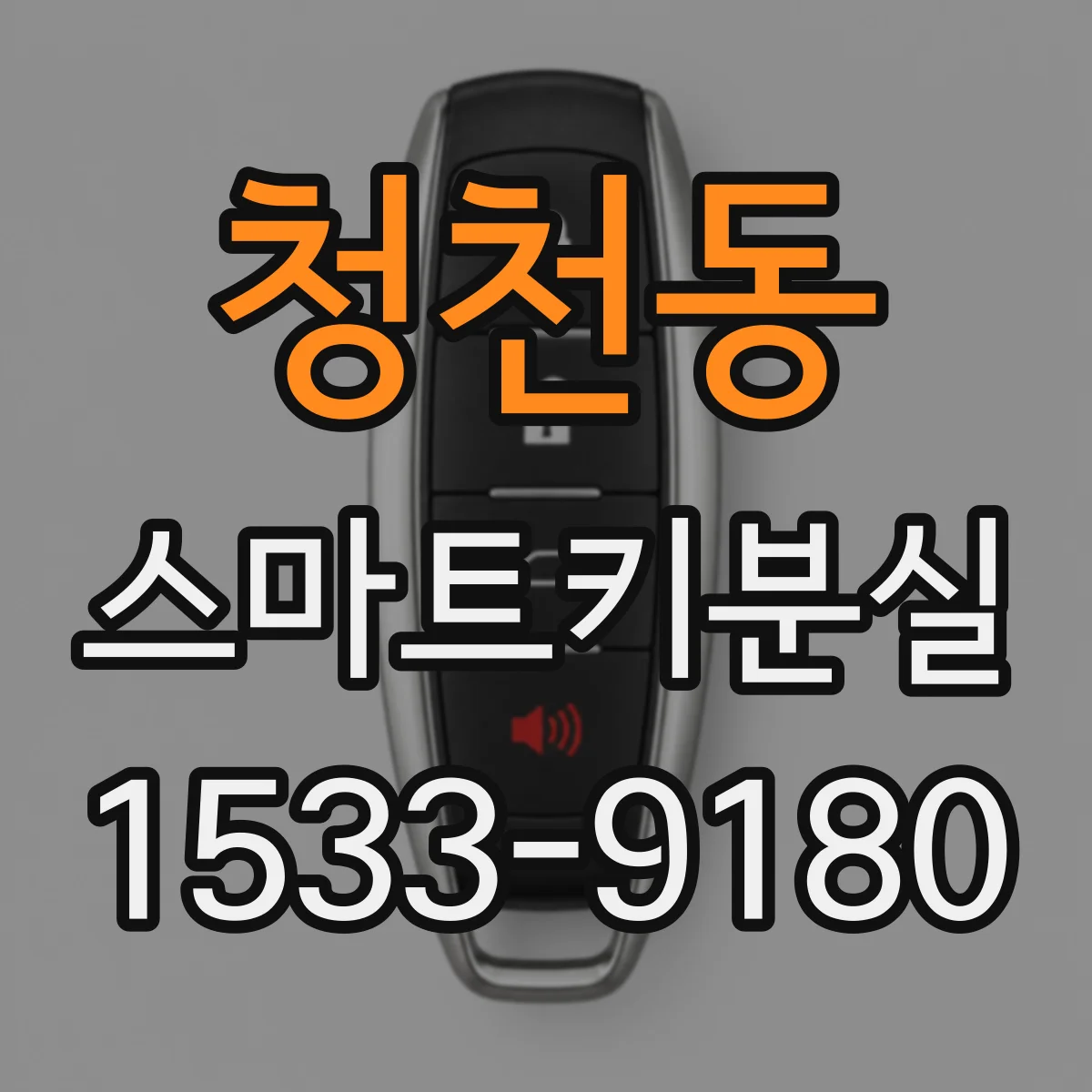 청천동 스마트키분실