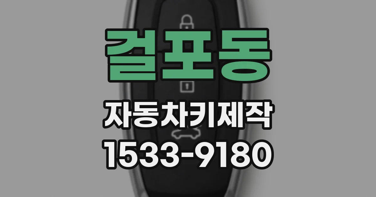 걸포동 자동차키제작