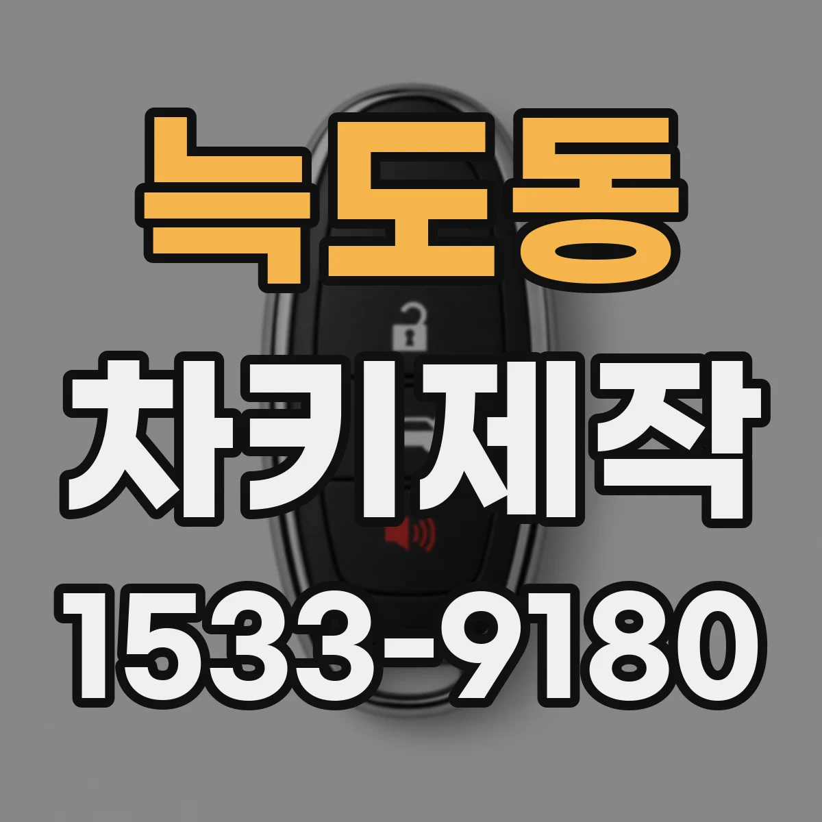 늑도동 차키제작