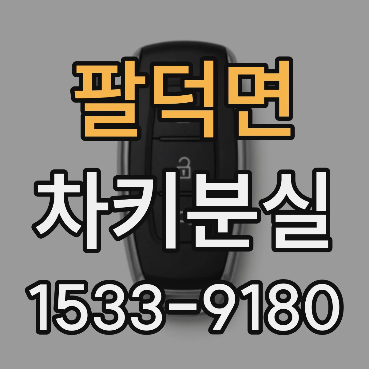 팔덕면 차키분실