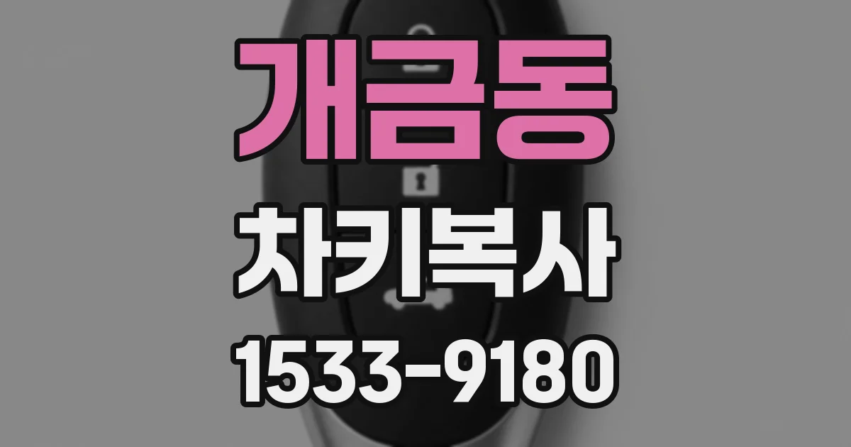 개금동 차키복사