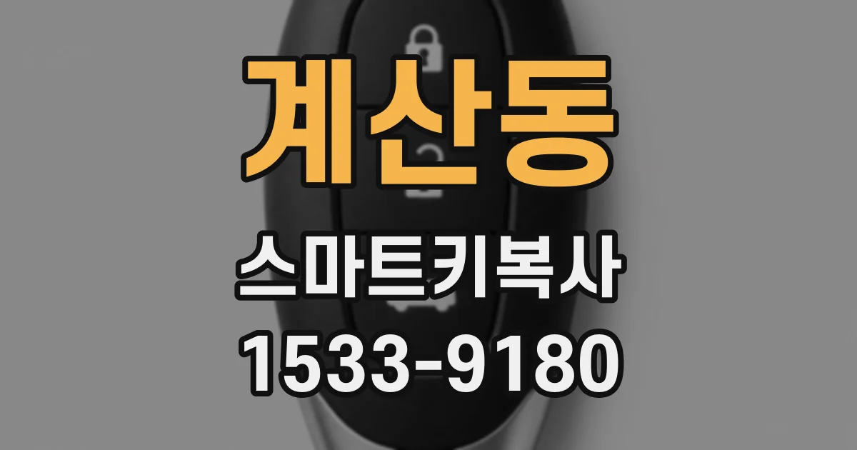 계산동 스마트키복사