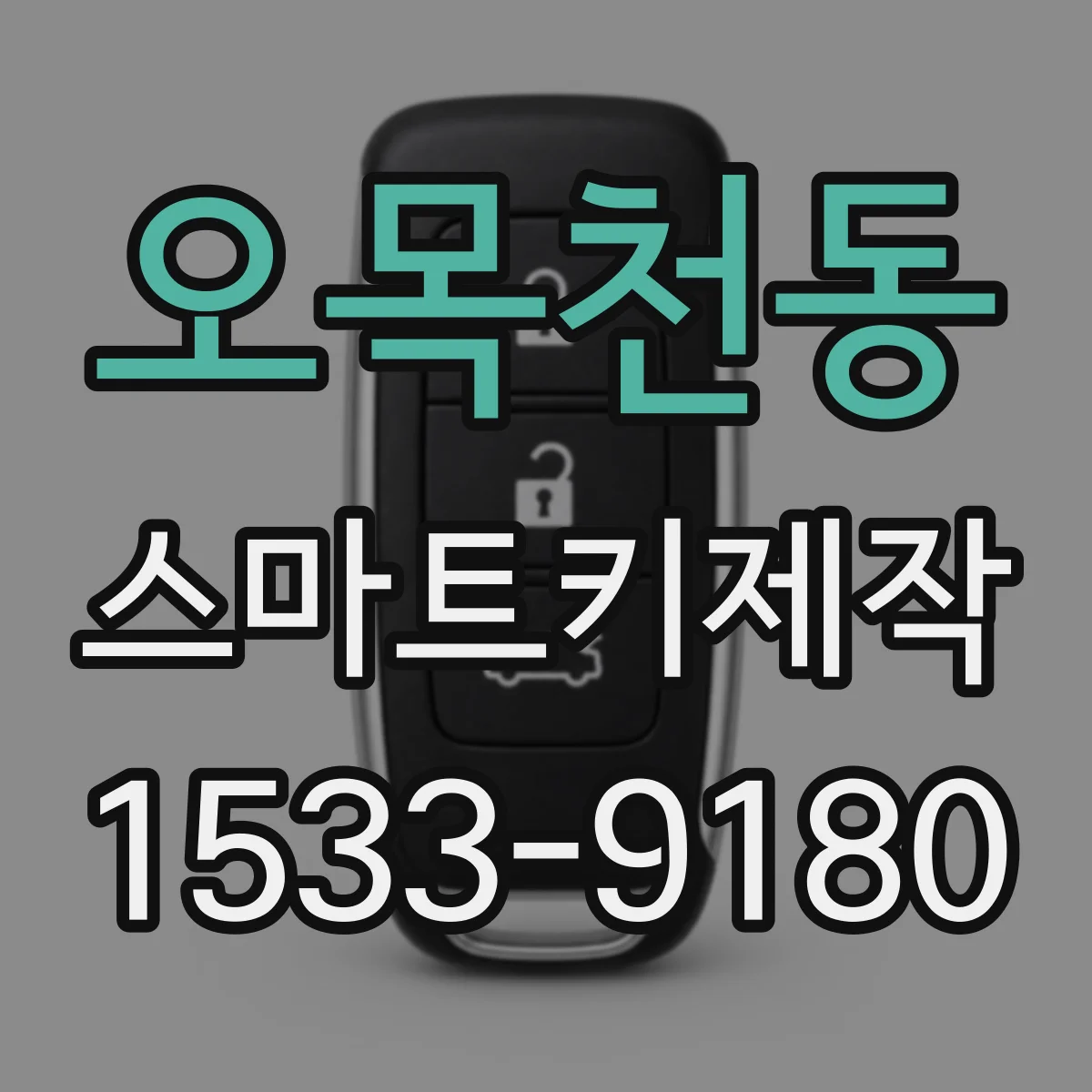 오목천동 스마트키제작