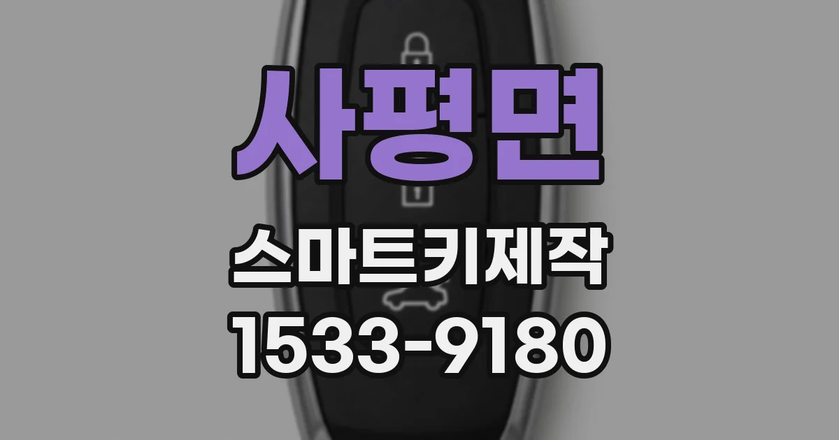 사평면 스마트키제작