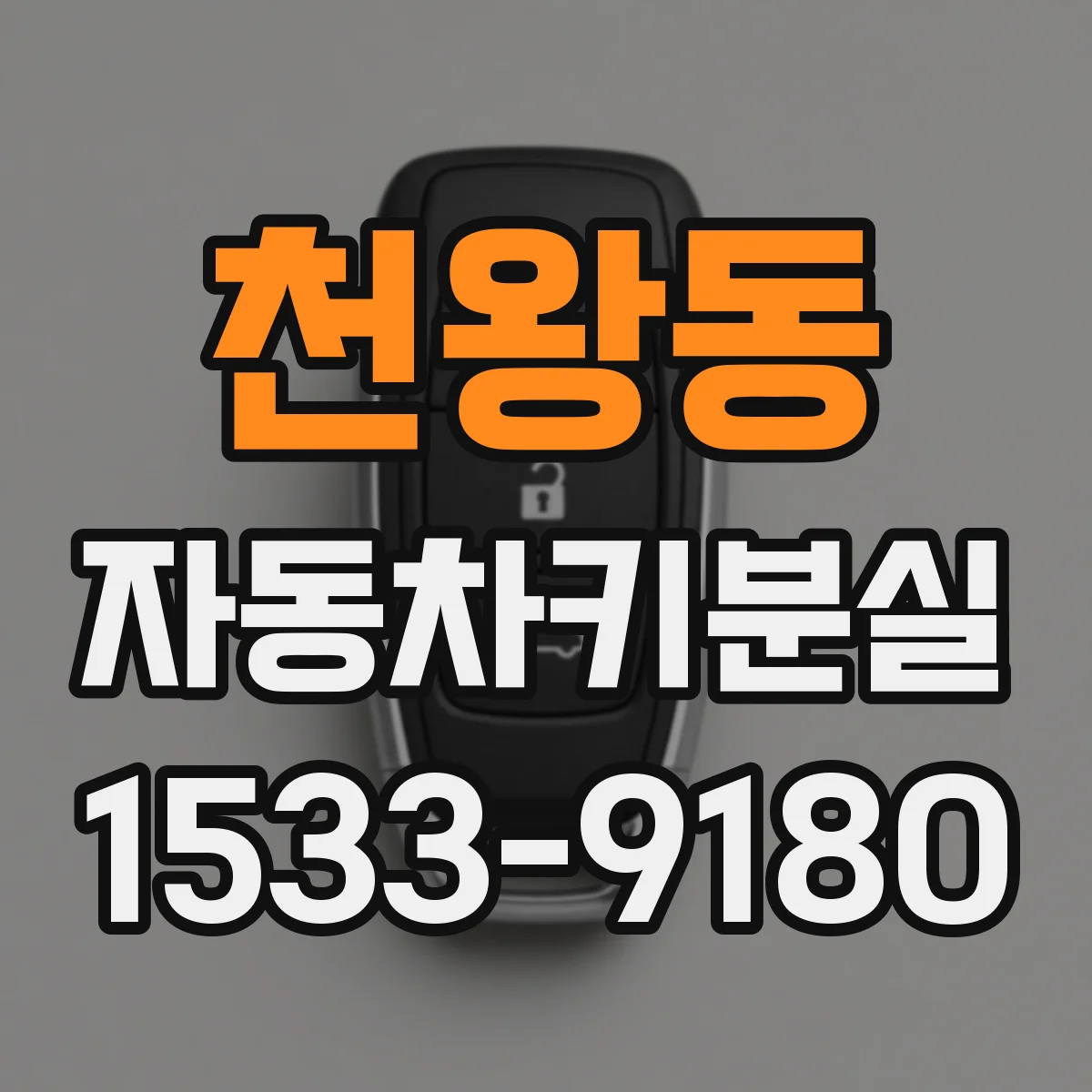 천왕동 자동차키분실