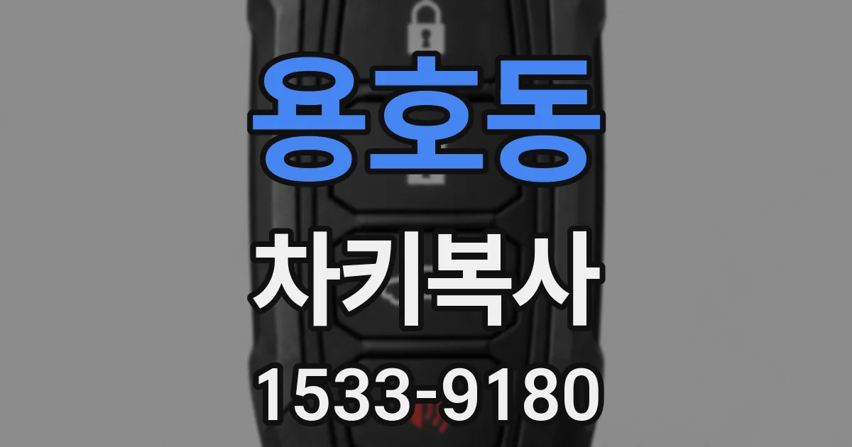용호동 차키복사