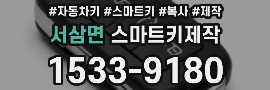서삼면 스마트키제작
