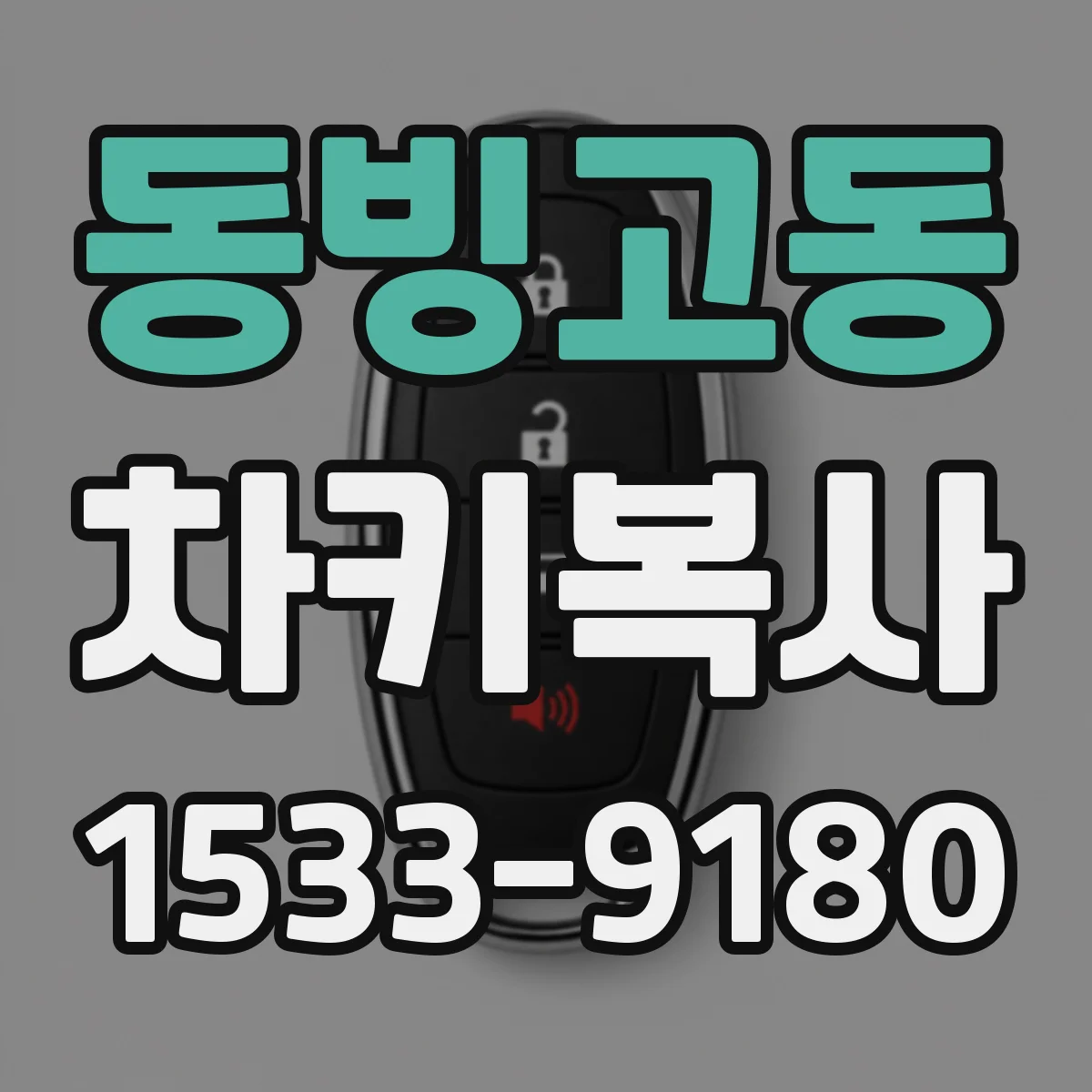 동빙고동 차키복사