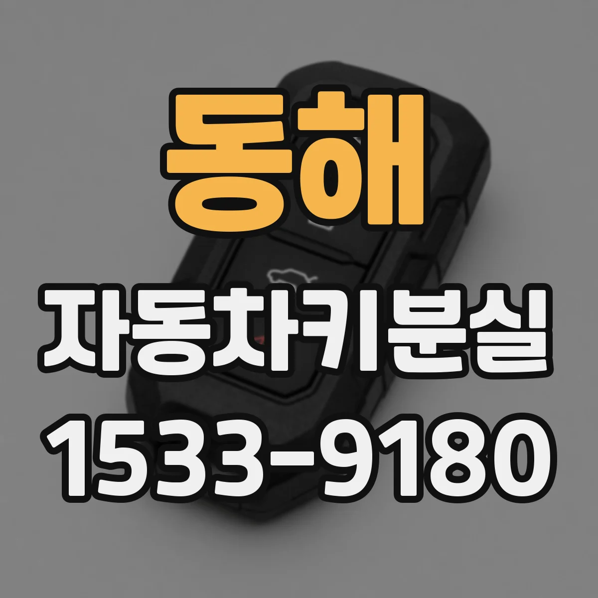 동해 자동차키분실