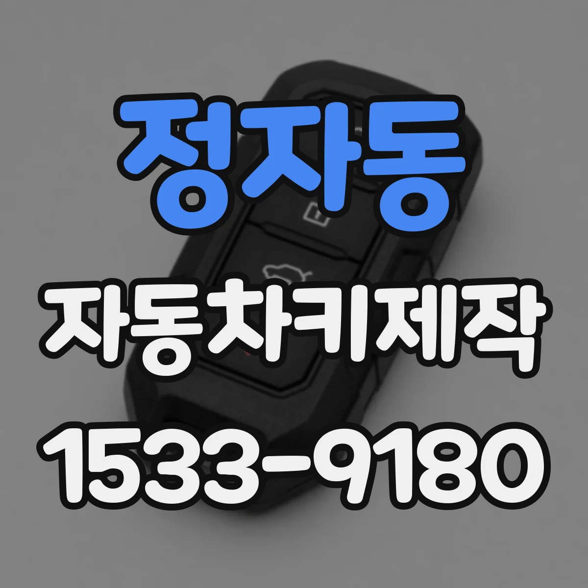 정자동 자동차키제작