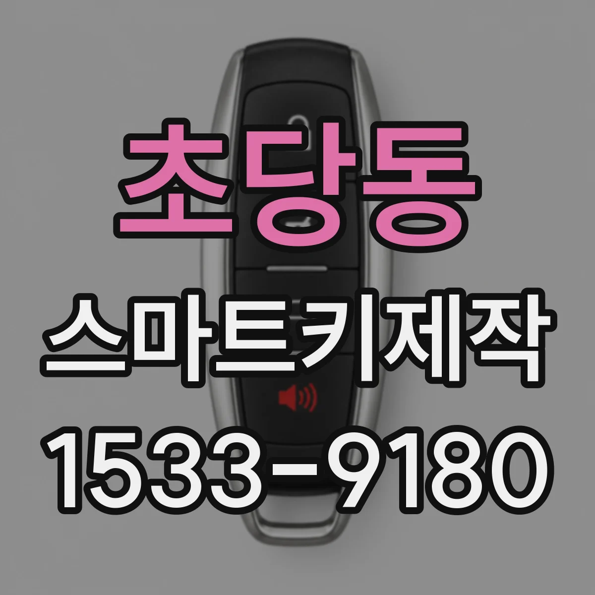 초당동 스마트키제작