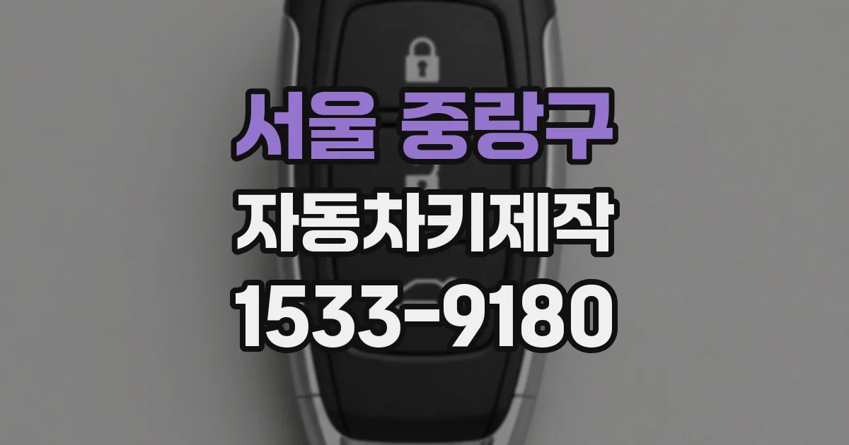 서울 중랑구 자동차키제작
