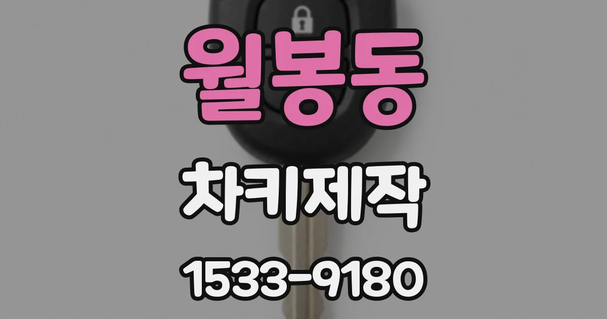 월봉동 차키제작