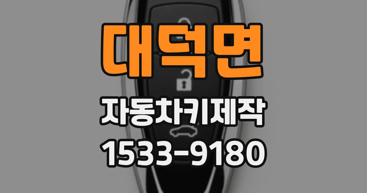 대덕면 자동차키제작
