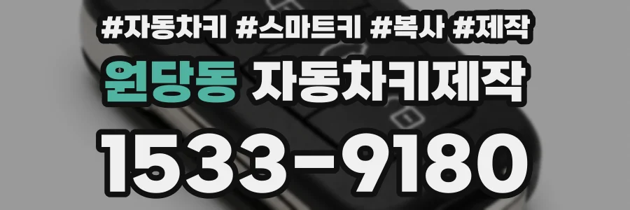 원당동 자동차키제작