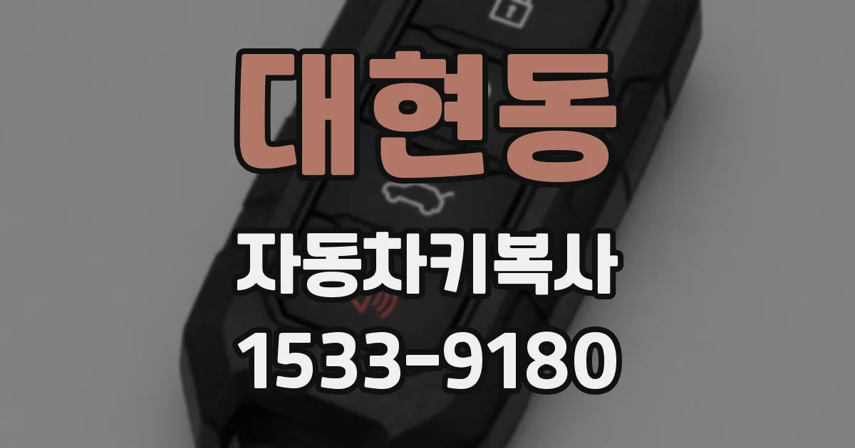 대현동 자동차키복사