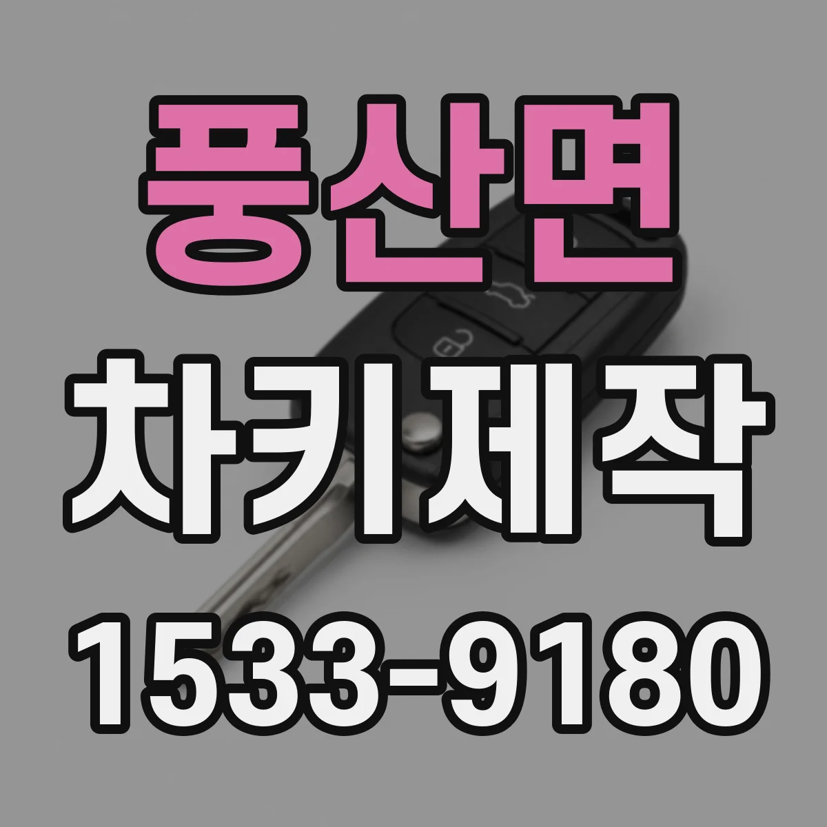 풍산면 차키제작