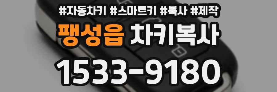 팽성읍 차키복사