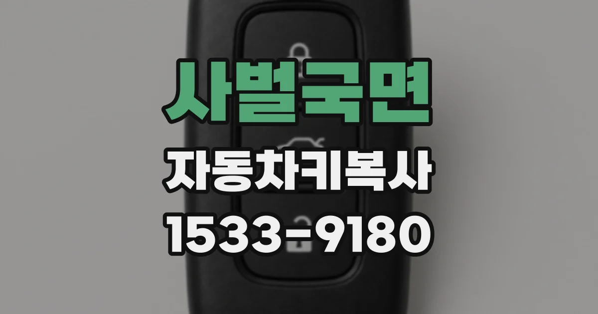 사벌국면 자동차키복사