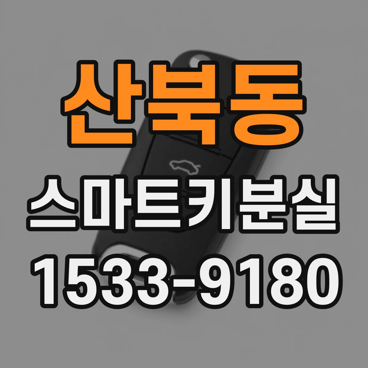 산북동 스마트키분실