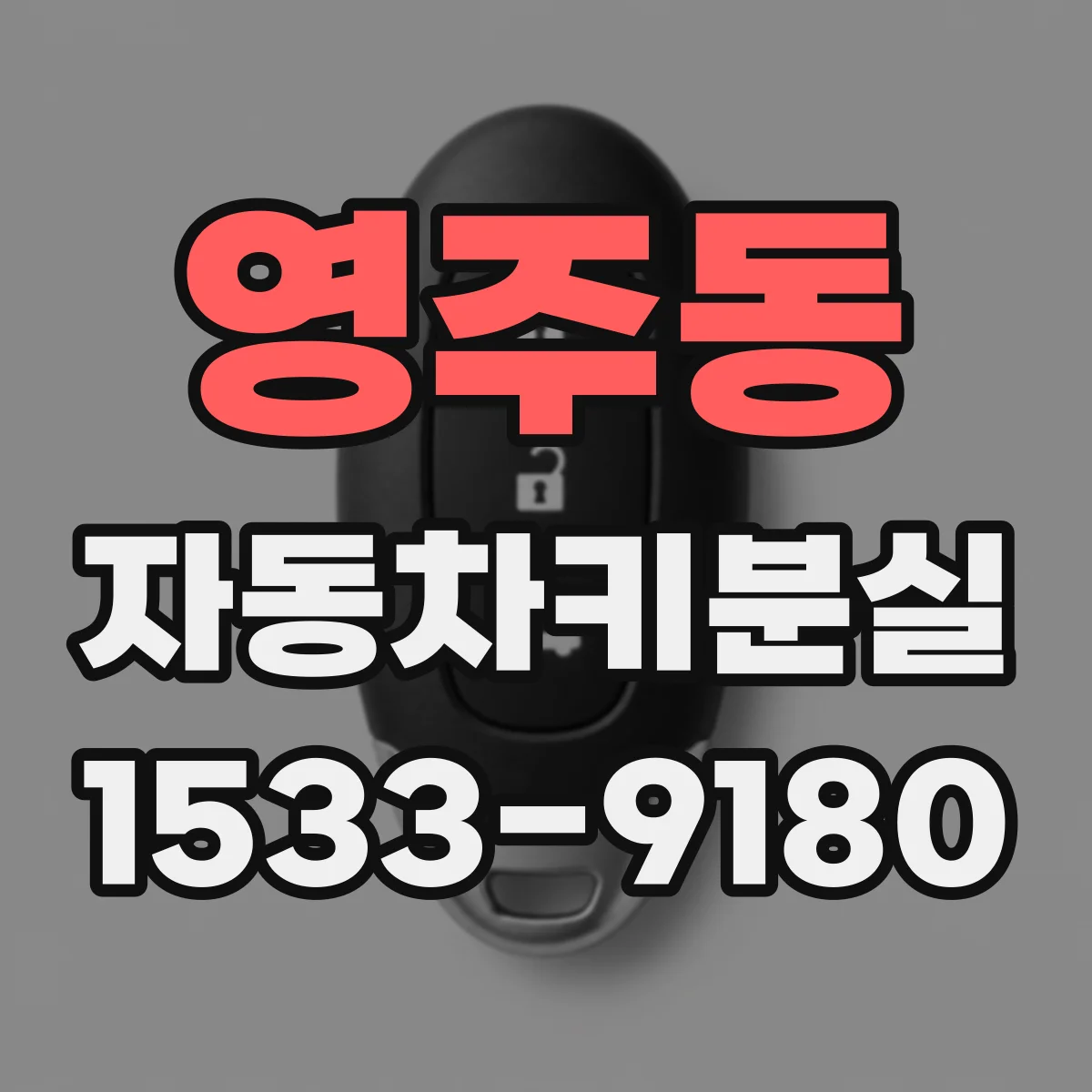 영주동 자동차키분실