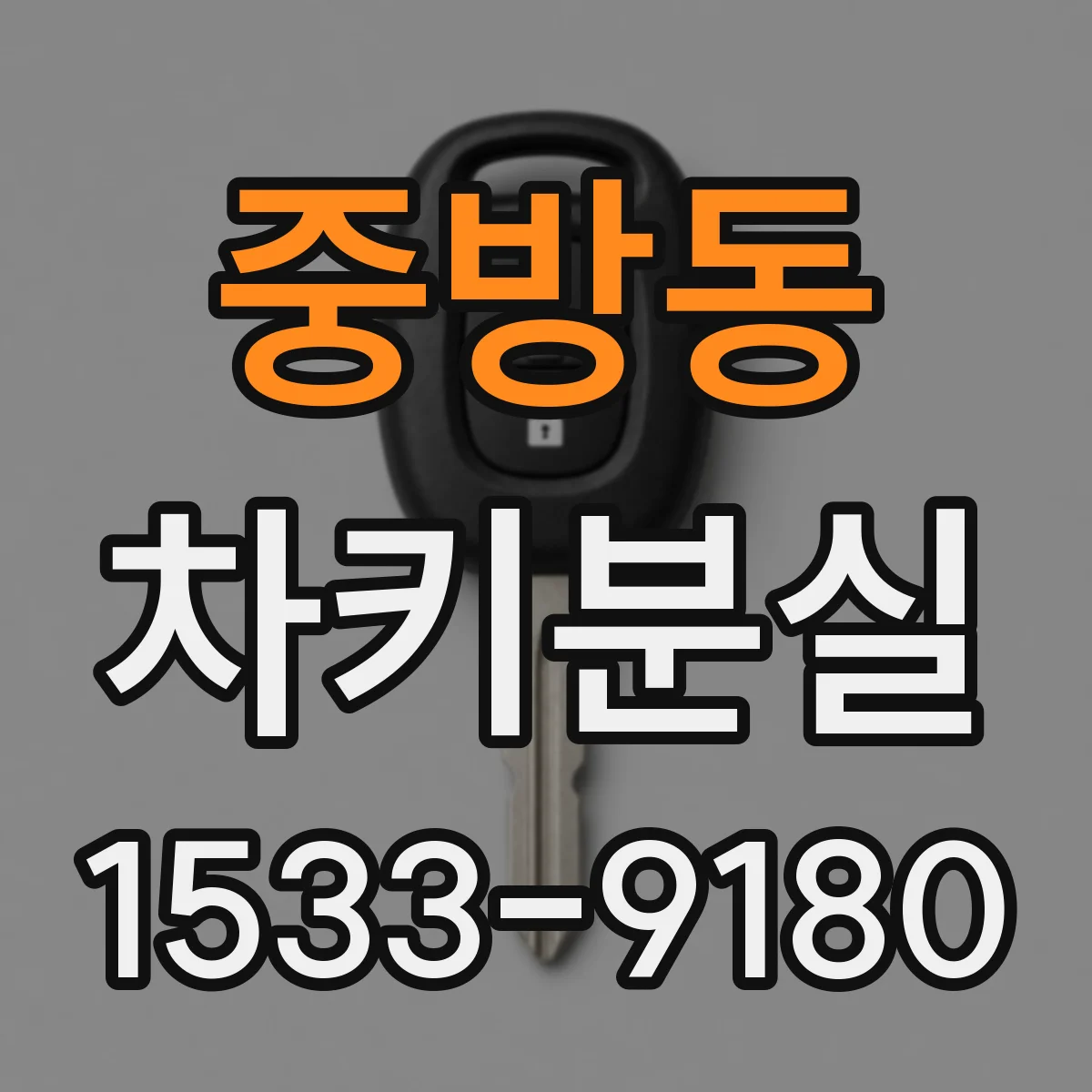중방동 차키분실