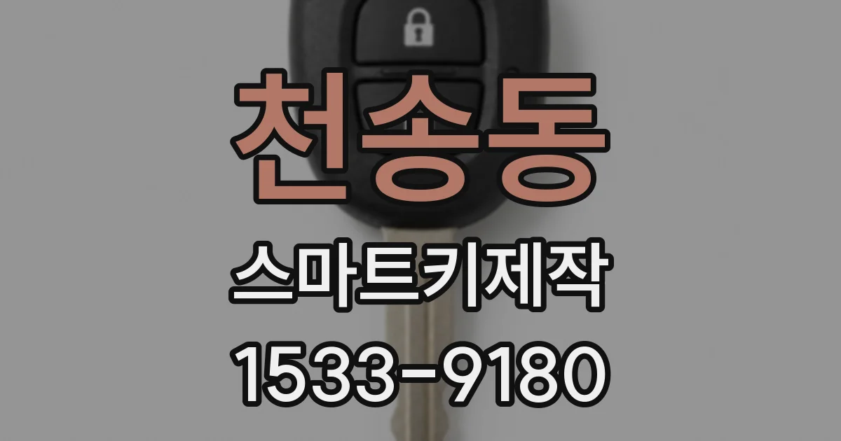 천송동 스마트키제작