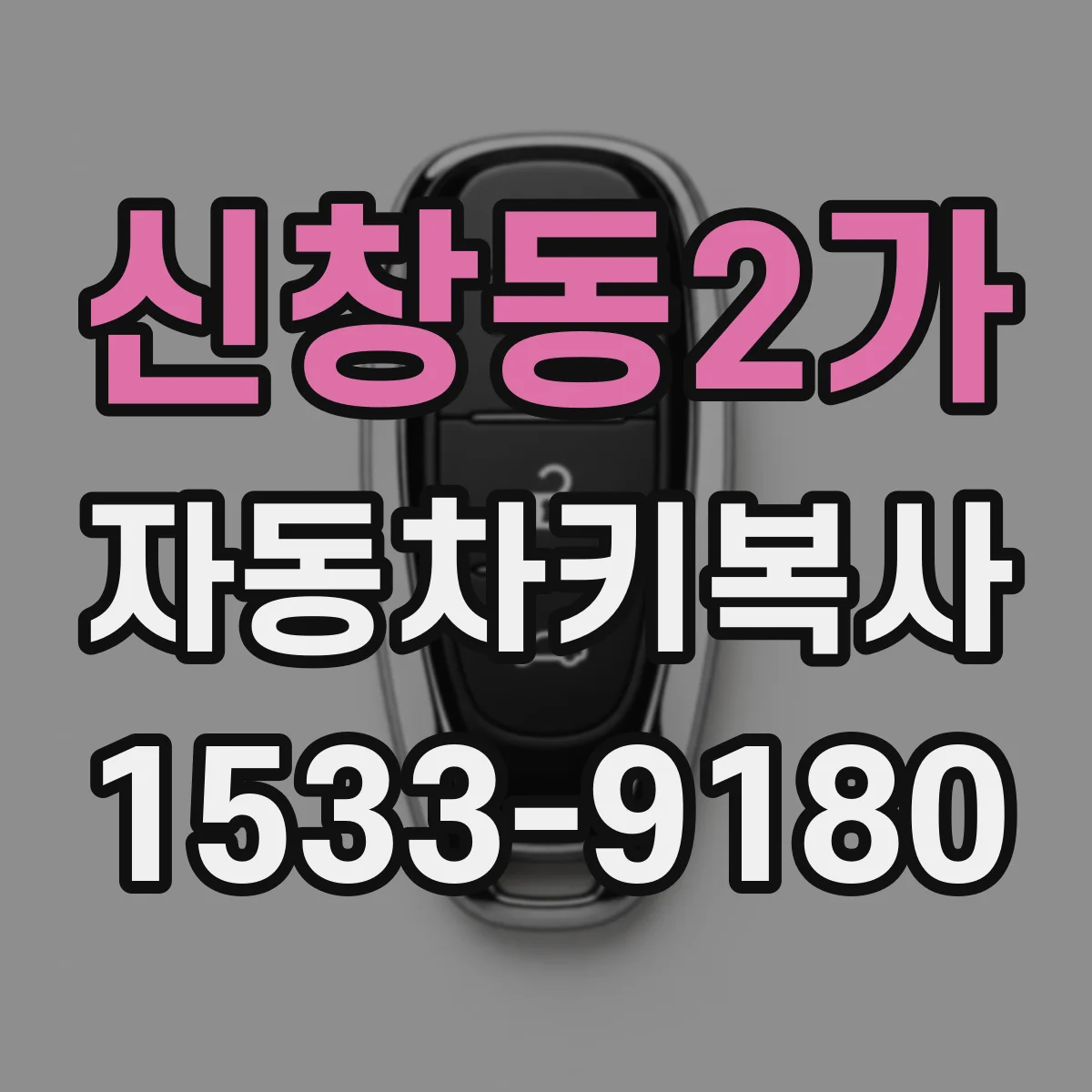 신창동2가 자동차키복사