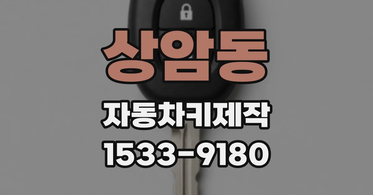 상암동 자동차키제작