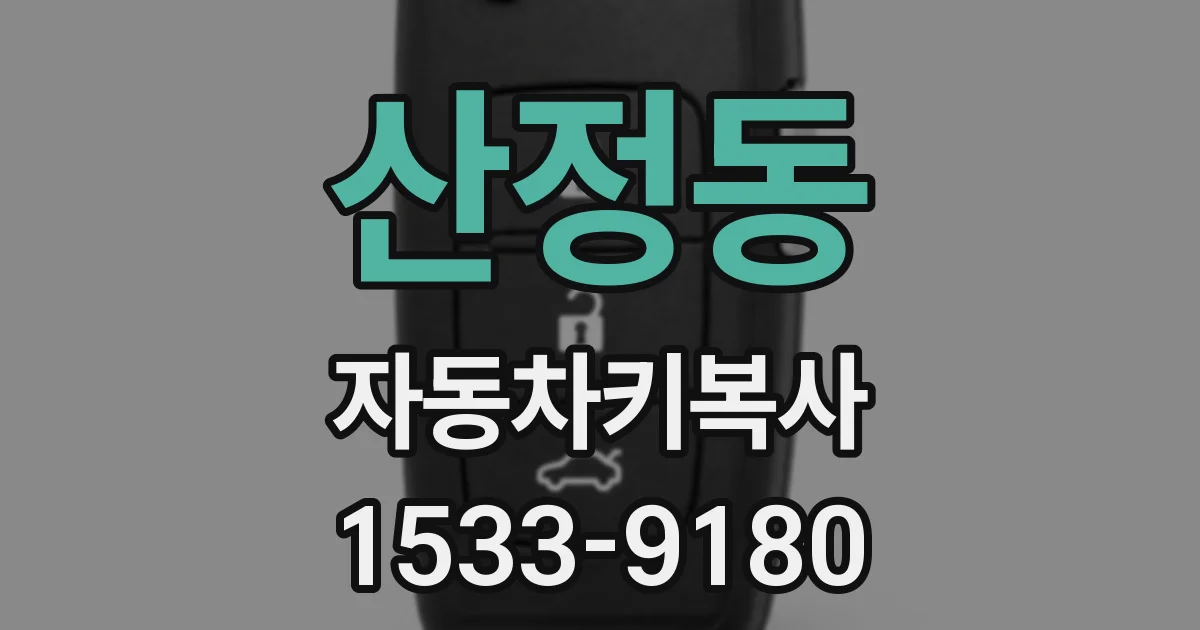 산정동 자동차키복사