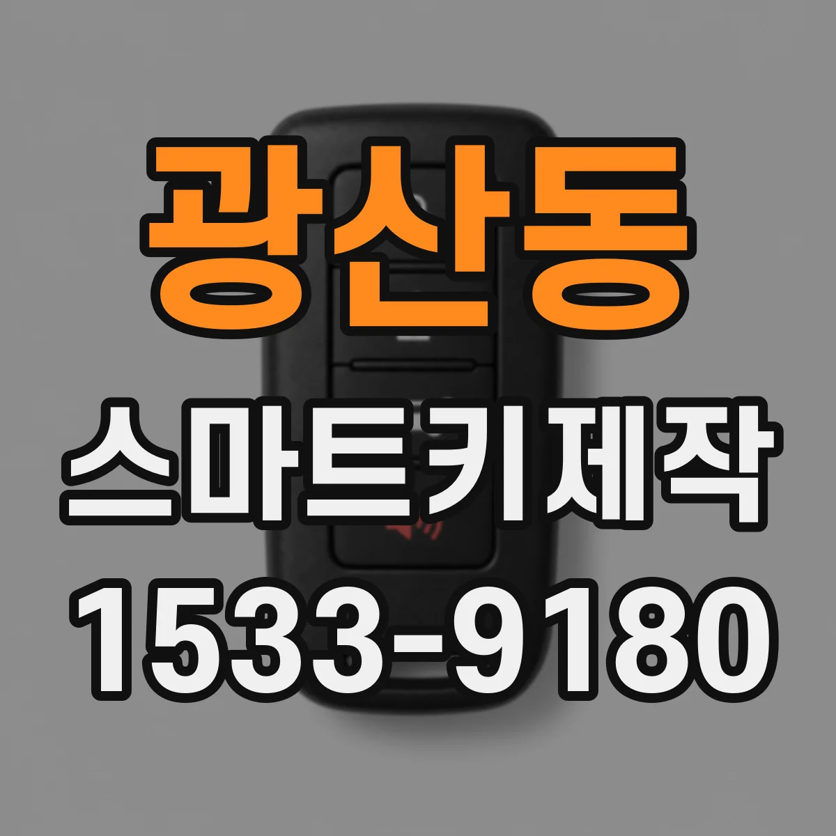 광산동 스마트키제작